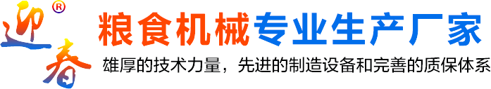 糧食精選機(jī)_玉米精選機(jī)_小麥精選機(jī)_小麥篩選機(jī)_玉米篩選機(jī)廠(chǎng)家_焦作新區(qū)迎春機(jī)械廠(chǎng)